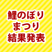 【第15回】鯉のぼりまつり-コンテスト結果発表