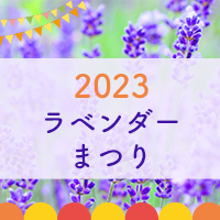 【終了】2023くずまき高原牧場ラベンダーまつり