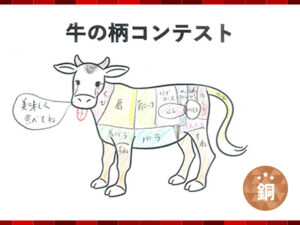 牛の柄コンテスト銅賞