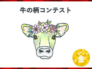 牛の柄コンテスト金賞