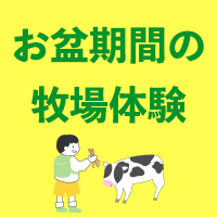 【終了】お盆期間に楽しめる牧場体験のご案内