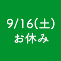 【9/16(土)】レストラン・焼肉ハウス休業のお知らせ