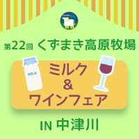 【終了しました】第22回くずまき高原ミルク＆ワインフェアin中津川