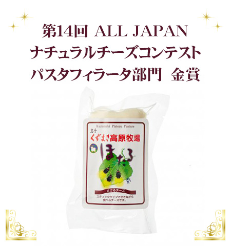 第14回ALL JAPAN ナチュラルチーズコンテストでほたる（さけるチーズ）が金賞を受賞しました