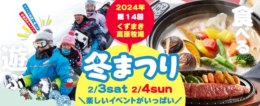 【終了しました】2月3日(土)･4日(日)の２日間、くずまき高原牧場「冬まつり」開催します！