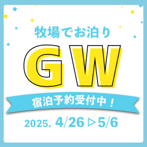 2025ゴールデンウィークは牧場に泊まろう！