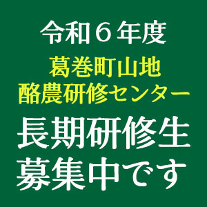令和６年度 葛巻町山地酪農研修センター「長期研修生募集」します