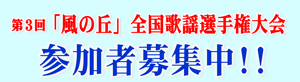 【終了しました】第３回「風の丘」全国歌謡選手権大会　参加者募集中！！