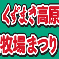 【終了しました】第26回 くずまき高原牧場まつり