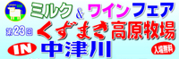 【終了しました】くずまき高原牧場in中津川ミルク＆ワインフェア