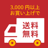 【終了しました】【2025年冬】全国送料無料キャンペーン