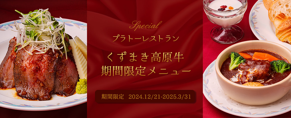 【終了しました】プラトーレストラン期間限定メニュー！（12/21～3/31）