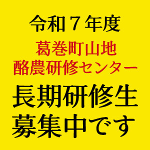令和７年度 葛巻町山地酪農研修センター「長期研修生募集」します