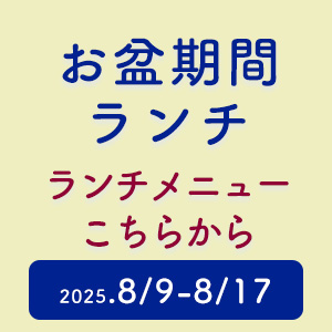 【終了しました】2025年 お盆期間（8/9～8/17）のランチメニューについて