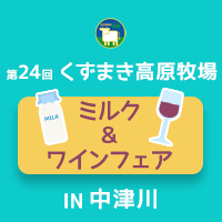 【終了しました】第24回 ミルク＆ワインフェア くずまき高原牧場in中津川