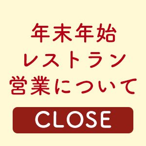 年末年始のレストラン営業について