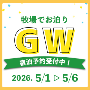 【終了しました】【GW宿泊受付中！】GWは「牧場まるごと」遊び場！くずまき高原牧場へ！